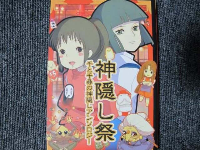 千と千尋 150pアンソロ 神隠し祭 ハク 千尋 新品 中古のオークション モバオク 千と千尋 150pアンソロ 神隠し祭 ハク 千尋 新品 中古のオークション モバオク