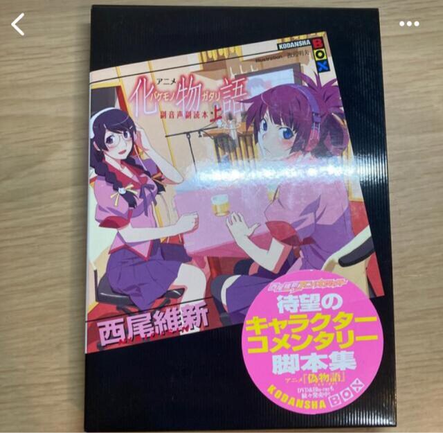 化物語 上 アニメ コミック キャラクター 新品 中古のオークション モバオク 化物語 上 アニメ コミック キャラクター 新品 中古のオークション モバオク