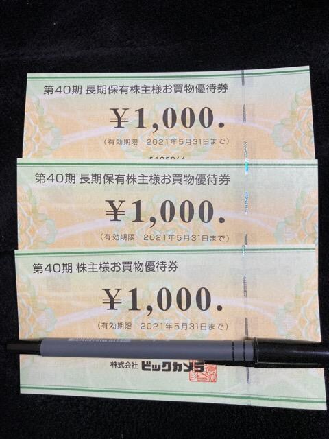ビックカメラ 株主優待 商品券 3000円分 新品 中古のオークション モバオク ビックカメラ 株主優待 商品券 3000円分 新品 中古のオークション モバオク