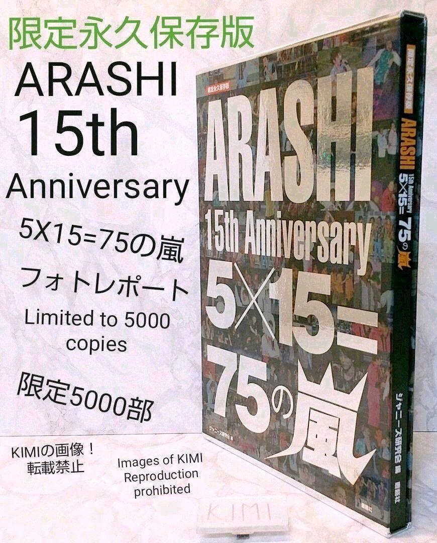 嵐「15th あやし anniversary 5×15＝75の嵐」フォトブック
