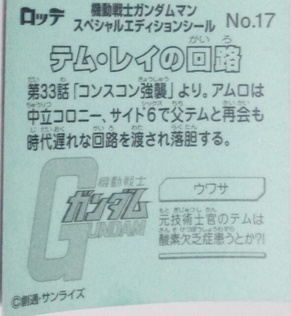 機動戦士ガンダムマン テム レイの回路 のシール アニメ コミック キャラクター 新品 中古のオークション モバオク