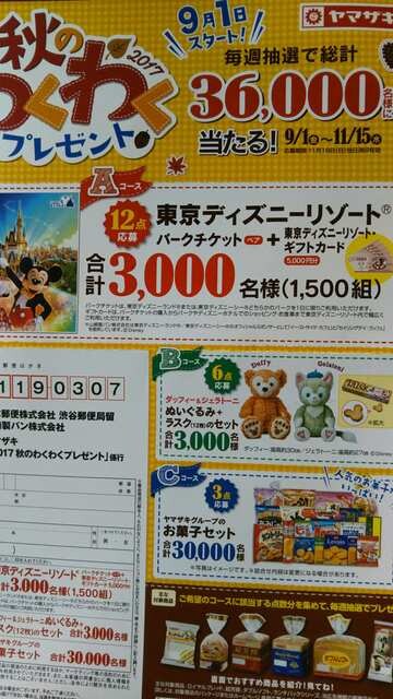 ヤマザキ秋のわくわくプレゼント応募券24点 応募はがき8枚 新品 中古のオークション モバオク