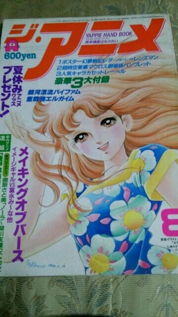 ジ アニメ 84 8 Vol 57 ガラスの仮面 銀河漂流バイファム 新品 中古のオークション モバオク ジ アニメ 84 8 Vol 57 ガラスの仮面 銀河漂流バイファム 新品 中古のオークション モバオク