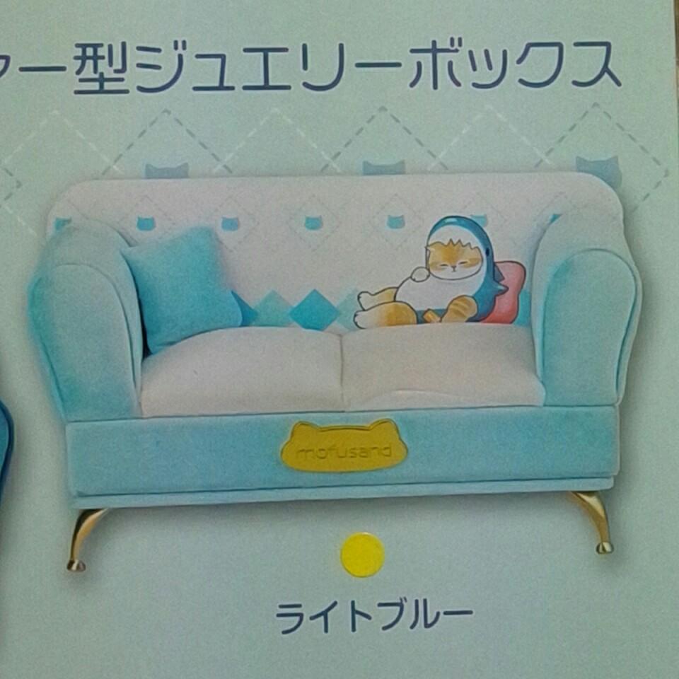 mofusand ソファー型ジュエリーボックス | オンラインクレーン