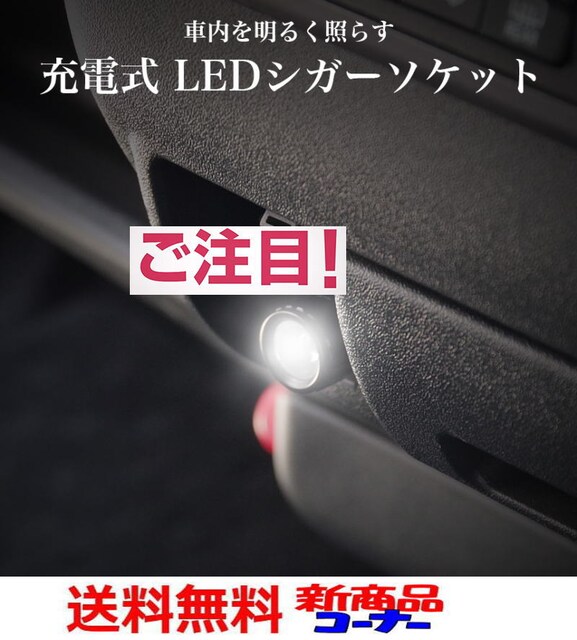 M 車内の間接照明 Ledシガーソケットライト 自動車 バイク 新品 中古のオークション モバオク No