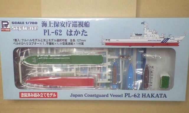 1 700 ピットロード 海上保安庁 巡視船 Pl 62 はかた 新品 中古のオークション モバオク 1 700 ピットロード 海上保安庁 巡視船 Pl 62 はかた 新品 中古のオークション モバオク