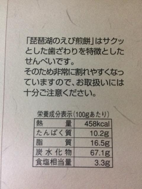 箱入り 未開封 琵琶湖のえび煎餅 新品 中古のオークション モバオク 箱入り 未開封 琵琶湖のえび煎餅 新品 中古のオークション モバオク