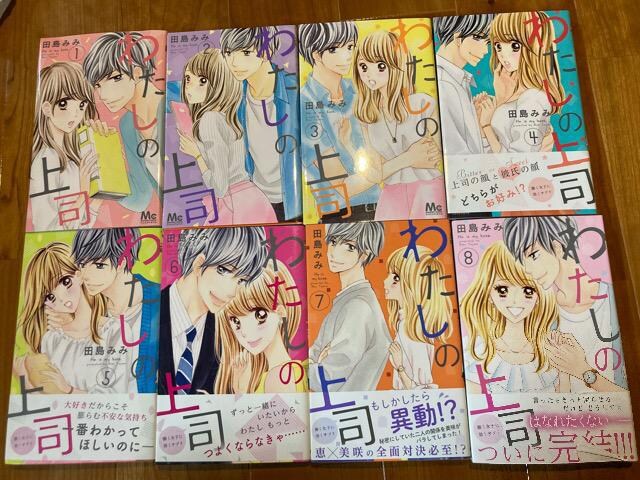 わたしの上司 1から8巻 全巻セット 中古 田島みみ アニメ コミック キャラクター 新品 中古のオークション モバオク No