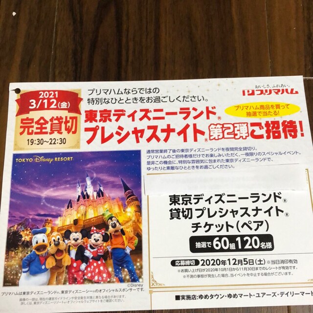 ゆめタウン プリマハム 東京ディズニーランド プレシャスナイトご招待レシ 2口 新品 中古のオークション モバオク
