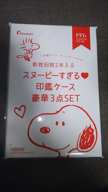 ゼクシィ首都圏年2月号付録 スヌーピー印鑑ケース豪華3点set 新品 中古のオークション モバオク