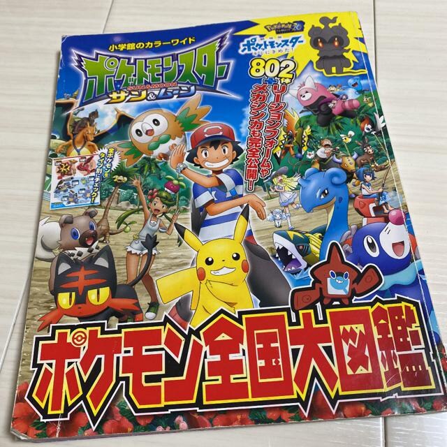 ポケットモンスター ポケモン全国大図鑑 カラー 本 雑誌 新品 中古のオークション モバオク ポケットモンスター ポケモン全国大図鑑 カラー 本 雑誌 新品 中古のオークション モバオク