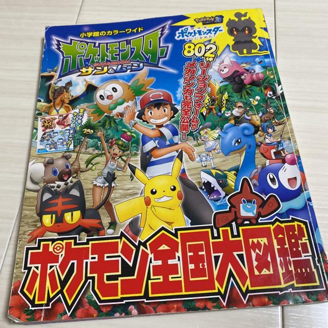 ポケットモンスター ポケモン全国大図鑑 カラー 本 雑誌 新品 中古のオークション モバオク