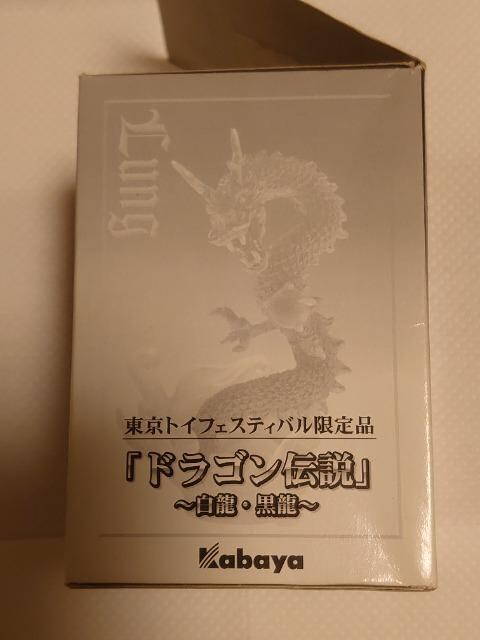 ドラゴン伝説 白龍 黒龍 東京トイフェスティバル限定品 ホビー 新品 中古のオークション モバオク No ドラゴン伝説 白龍 黒龍 東京トイフェスティバル限定品 ホビー 新品 中古のオークション モバオク No
