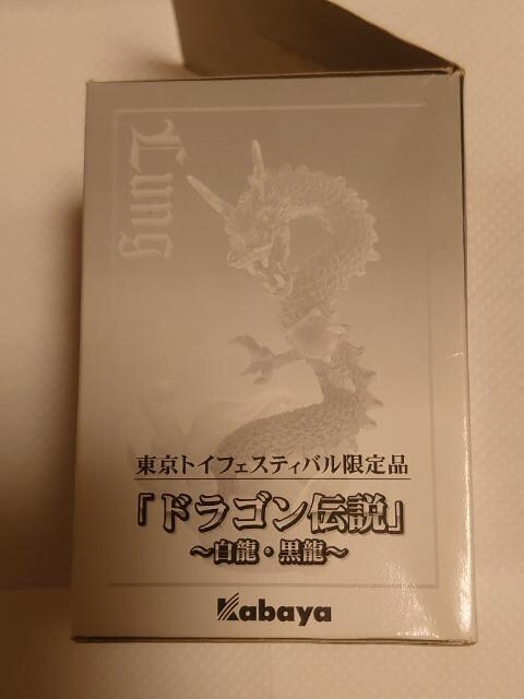 ドラゴン伝説 白龍 黒龍 東京トイフェスティバル限定品 ホビー 新品 中古のオークション モバオク No