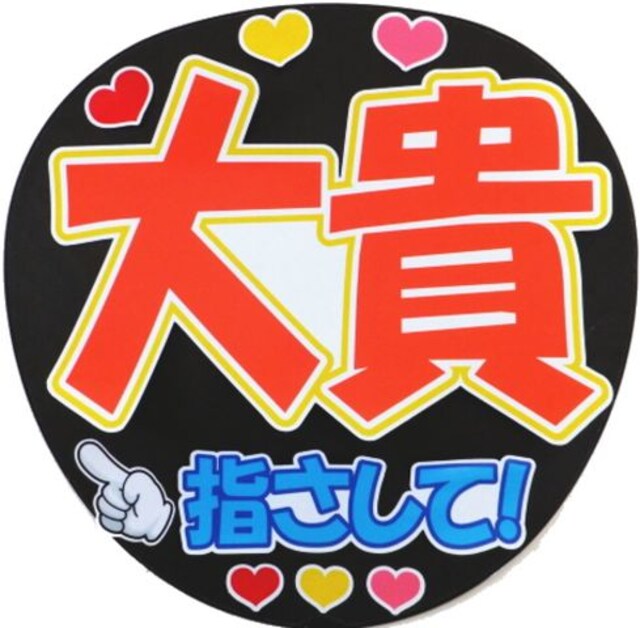 選べるファンサ 有岡大貴 Hey Say Jump 手作りうちわ シール 新品 中古のオークション モバオク 選べるファンサ 有岡大貴 Hey Say Jump 手作りうちわ シール 新品 中古のオークション モバオク