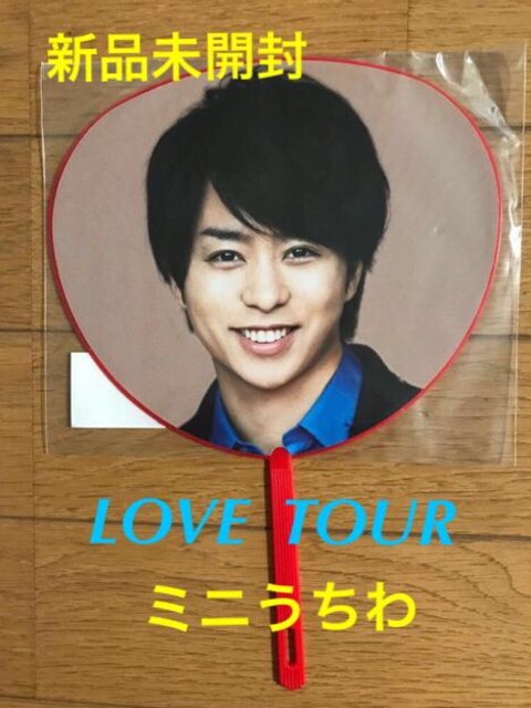 新品未開封 嵐 Love ツアー 櫻井翔 ミニうちわ タレントグッズ 新品 中古のオークション モバオク 新品未開封 嵐 Love ツアー 櫻井翔 ミニうちわ タレントグッズ 新品 中古のオークション モバオク