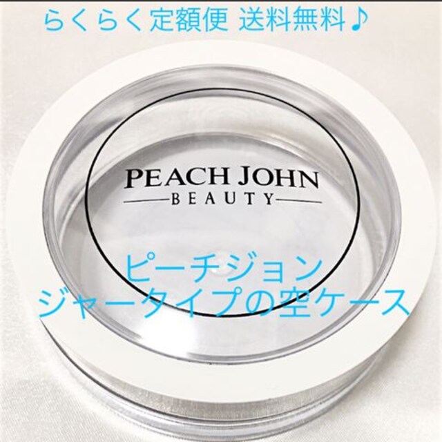 送料無料 Peach John Beauty 空容器 白 クリア Pj ピーチジョン Pj 新品 中古のオークション モバオク No