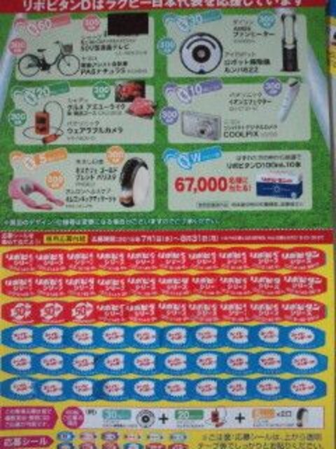 大正製薬リポビタンd トライ チャージキャンペーン 応募ハガキシール60枚 新品 中古のオークション モバオク 大正製薬リポビタンd トライ チャージキャンペーン 応募ハガキシール60枚 新品 中古のオークション モバオク