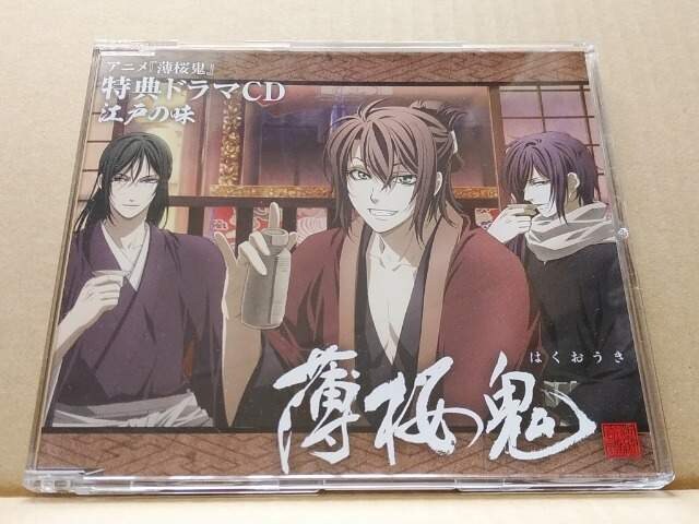アニメ薄桜鬼 特典ドラマcd 江戸の味 アニメ コミック キャラクター 新品 中古のオークション モバオク No アニメ薄桜鬼 特典ドラマcd 江戸の味 アニメ コミック キャラクター 新品 中古のオークション モバオク No