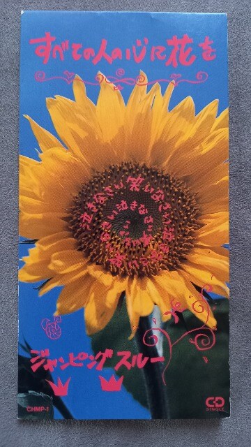 フラワーキッズ すべての人の心に花を 8cm Cd 沖縄 Speed 新品 中古のオークション モバオク フラワーキッズ すべての人の心に花を 8cm Cd 沖縄 Speed 新品 中古のオークション モバオク