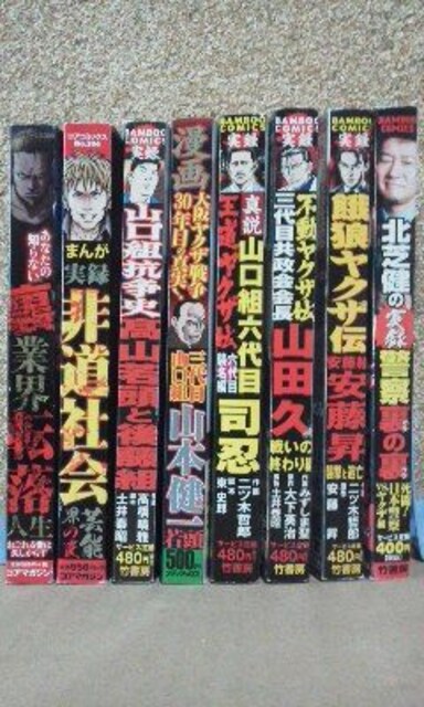 8冊セット ヤクザコミック漫画 山口組 即決 100円 新品 中古のオークション モバオク 8冊セット ヤクザコミック漫画 山口組 即決 100円 新品 中古のオークション モバオク