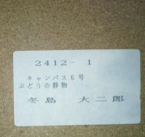 絵画 油彩 冬島大二郎『ぶどうの静物』真作保証 原画 | ホビー