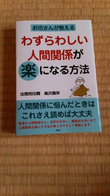 お坊さんが教えるわずらわしい人間関係が楽になる方法 鳥沢廣栄 新品 中古のオークション モバオク お坊さんが教えるわずらわしい人間関係が楽になる方法 鳥沢廣栄 新品 中古のオークション モバオク