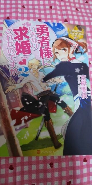 勇者様にいきなり求婚されたのですが2 富樫聖夜 新品 中古のオークション モバオク 勇者様にいきなり求婚されたのですが2 富樫聖夜 新品 中古のオークション モバオク