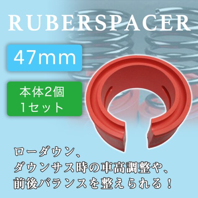 75%OFF! スプリングラバースペーサー ラバースペーサー A スペーサー スプリングゴム 47mm 足回り、サスペンション 75%OFF! スプリングラバースペーサー ラバースペーサー A スペーサー スプリングゴム 47mm 足回り、サスペンション
