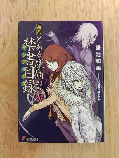 新訳 とある魔術の禁書目録 6 本 雑誌 新品 中古のオークション モバオク No