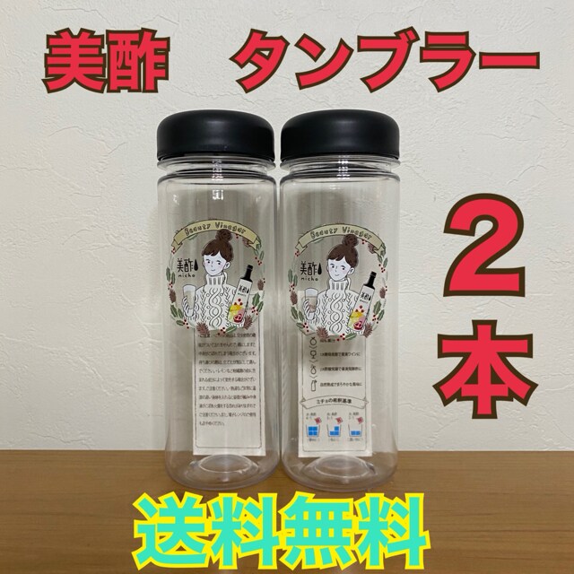 ミチョ 美酢 タンブラー マイボトル 2本 非売品 インテリア ライフ 新品 中古のオークション モバオク No