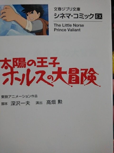 文春ジブリ文庫シネマコミックス 太陽の王子ホルスの大冒険 アニメ コミック キャラクター 新品 中古のオークション モバオク