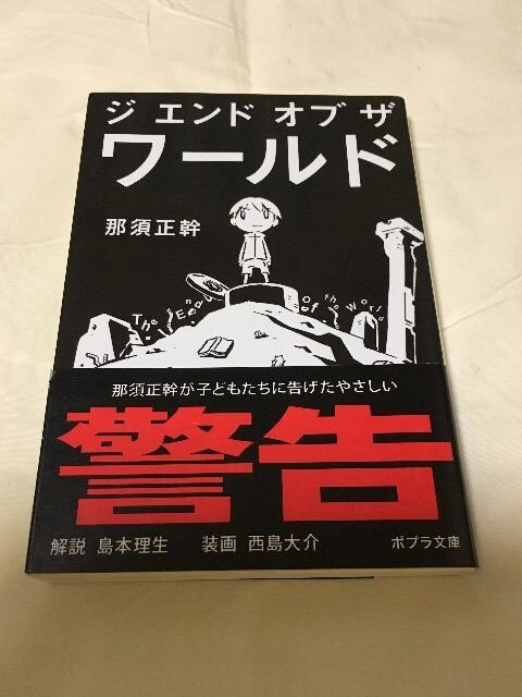 那須正幹 ジ エンド オブ ザ ワールド 新品 中古のオークション モバオク