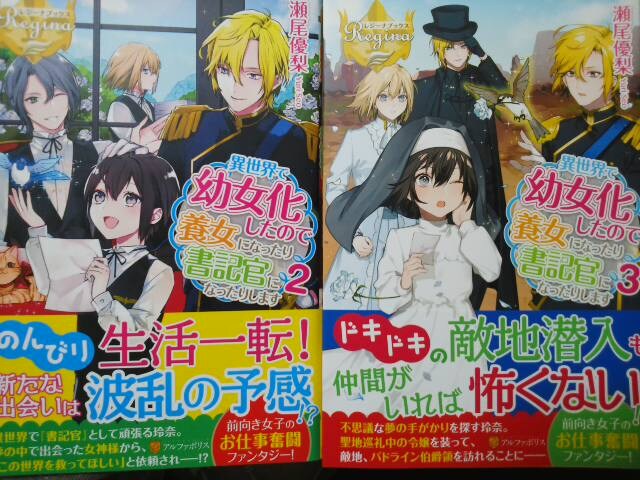 レジーナ瀬尾優梨異世界で幼女化したので養女になったり 全5巻 新品 中古のオークション モバオク レジーナ瀬尾優梨異世界で幼女化したので養女になったり 全5巻 新品 中古のオークション モバオク