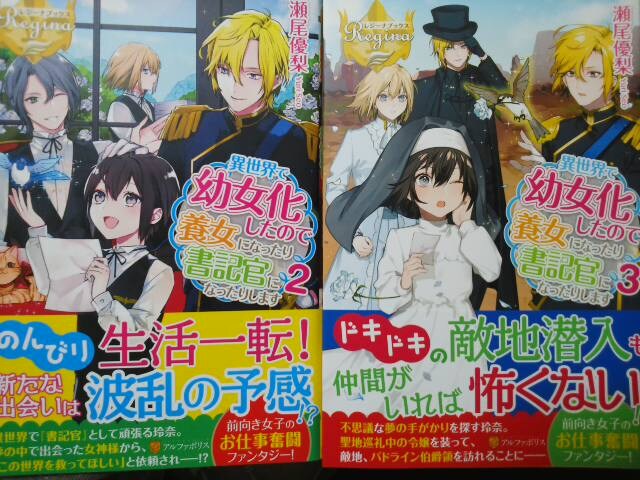 レジーナ瀬尾優梨異世界で幼女化したので養女になったり 全5巻 新品 中古のオークション モバオク