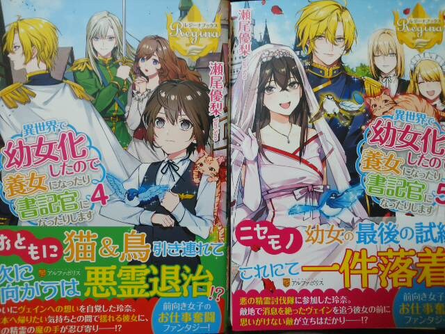 レジーナ瀬尾優梨異世界で幼女化したので養女になったり 全5巻 新品 中古のオークション モバオク