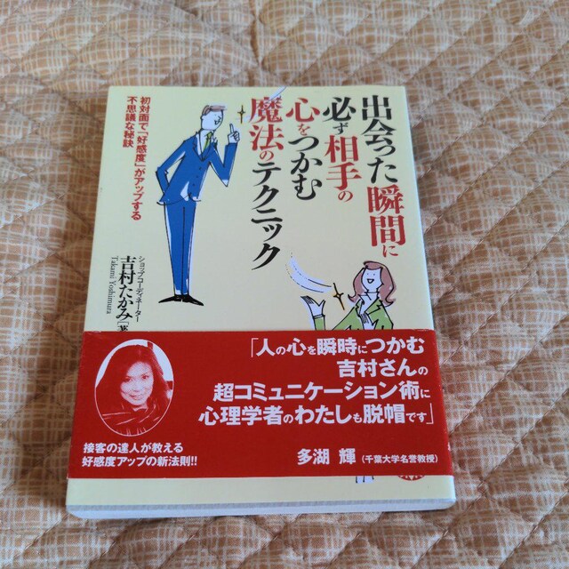 出会った瞬間に必ず相手の心をつかむテクニック 本 雑誌 新品 中古のオークション モバオク No