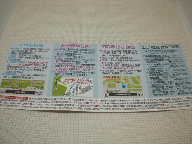 葛西臨海水族園・上野動物園・多摩動物公園・都立9庭園の共通入場引換券2枚 | チケット/金券 | 新品・中古のオークション モバオク | 【No.524712292】 葛西臨海水族園・上野動物園・多摩動物公園・都立9庭園の共通入場引換券2枚 | チケット/金券 | 新品・中古のオークション モバオク | 【No.524712292】
