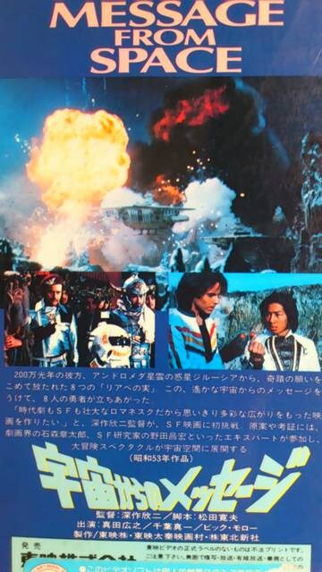 Vhs 宇宙からのメッセージ 真田広之 千葉真一 新品 中古のオークション モバオク