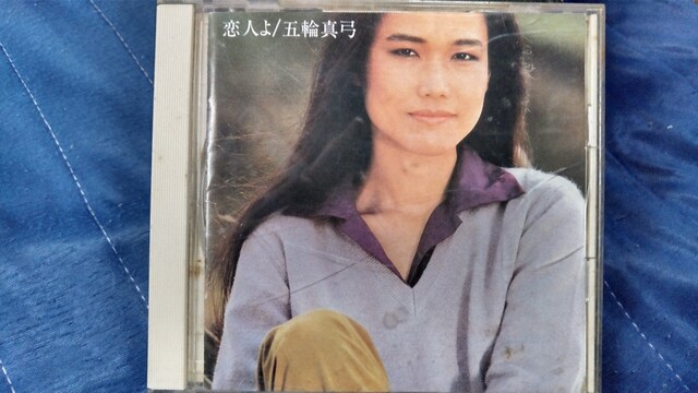 五輪真弓 恋人よ 80年盤 タレントグッズ 新品 中古のオークション モバオク