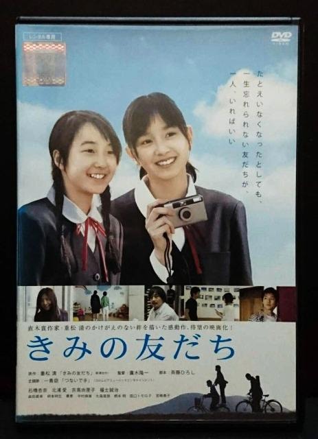 きみの友だち 原作 重松清 石橋杏奈 北浦愛 吉高由里子 レンタル専用 Cd Dvd ビデオ 新品 中古のオークション モバオク