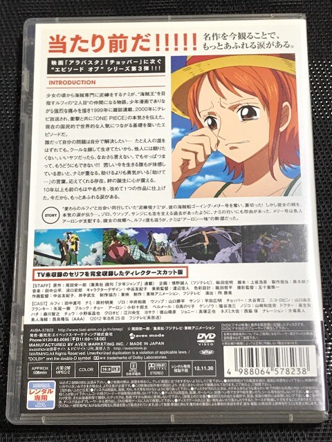 Dvd One Piece エピソードオブナミ 航海士の涙と仲間の絆 レンタル 新品 中古のオークション モバオク Dvd One Piece エピソードオブナミ 航海士の涙と仲間の絆 レンタル 新品 中古のオークション モバオク