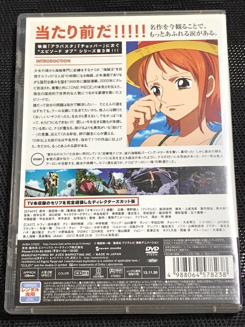 Dvd One Piece エピソードオブナミ 航海士の涙と仲間の絆 レンタル 新品 中古のオークション モバオク