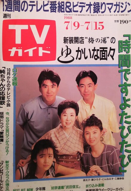 工藤静香 とんねるず 山口智子 少年隊 中村雅俊 週刊tvガイド 19年 通巻1333号 タレントグッズ 新品 中古のオークション モバオク No