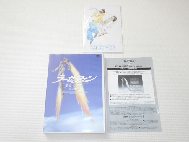 Dvd ラーゼフォン 劇場版ラーゼフォン多元変奏曲スペシャルdvd 新品 中古のオークション モバオク Dvd ラーゼフォン 劇場版ラーゼフォン多元変奏曲スペシャルdvd 新品 中古のオークション モバオク