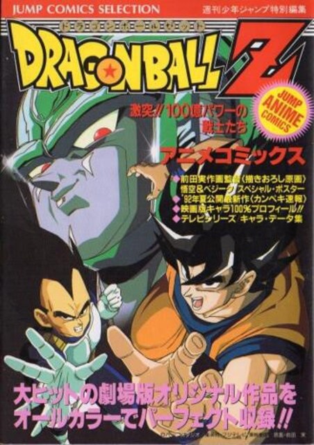 ドラゴンボールz 激突 100億パワーの戦士たち アニメコミックス アニメ コミック キャラクター 新品 中古のオークション モバオク