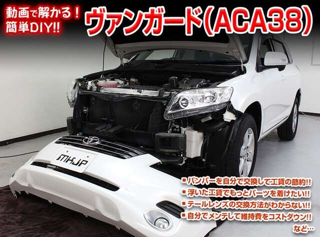 送料無料 ヴァンガード Aca38 メンテナンスdvd Vol1 自動車 バイク 新品 中古のオークション モバオク 送料無料 ヴァンガード Aca38 メンテナンスdvd Vol1 自動車 バイク 新品 中古のオークション モバオク