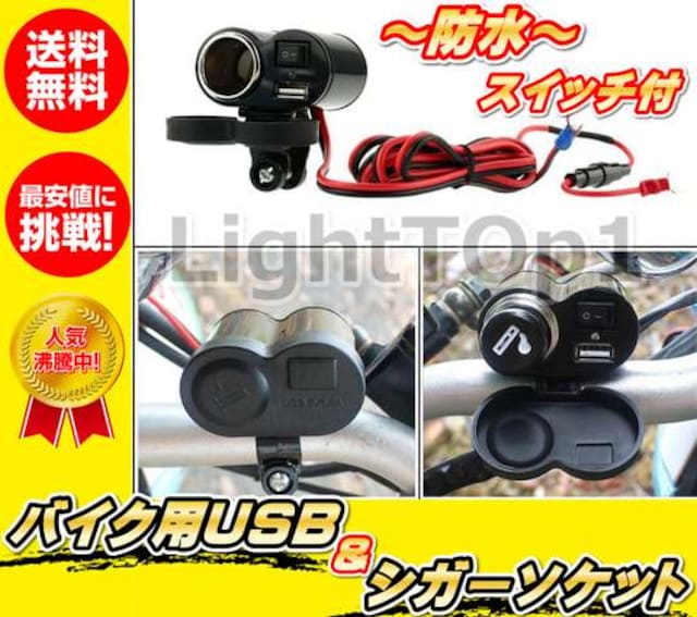 バイク用防水usb シガーソケット充電12v電源ツーリングに便利オートバイ 新品 中古のオークション モバオク バイク用防水usb シガーソケット充電12v電源ツーリングに便利オートバイ 新品 中古のオークション モバオク