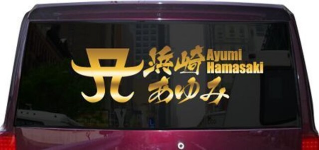 浜崎あゆみ風車用ステッカー ギャル車金 Ayu姫系シール 新品 中古のオークション モバオク 浜崎あゆみ風車用ステッカー ギャル車金 Ayu姫系シール 新品 中古のオークション モバオク