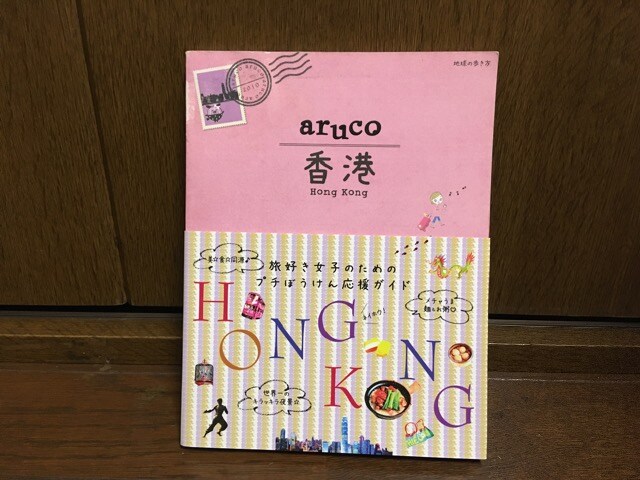 Arucoアルコ 香港 旅行ガイドブック本 地球の歩き方 本 雑誌 新品 中古のオークション モバオク Arucoアルコ 香港 旅行ガイドブック本 地球の歩き方 本 雑誌 新品 中古のオークション モバオク
